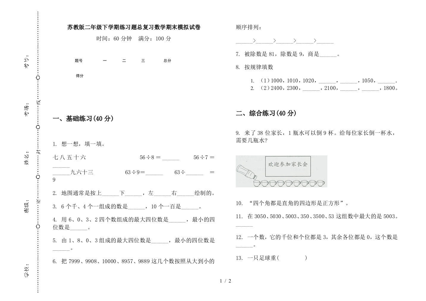 苏教版二年级下学期练习题总复习数学期末模拟试卷