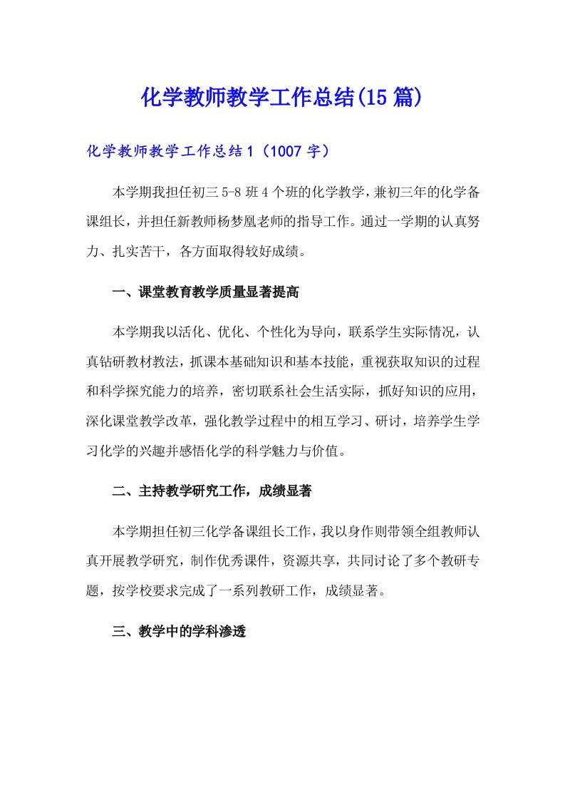 化学教师教学工作总结(15篇)