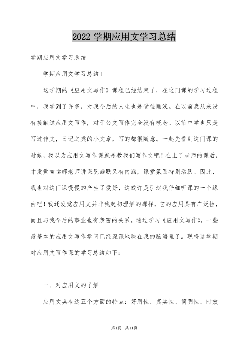 2022学期应用文学习总结