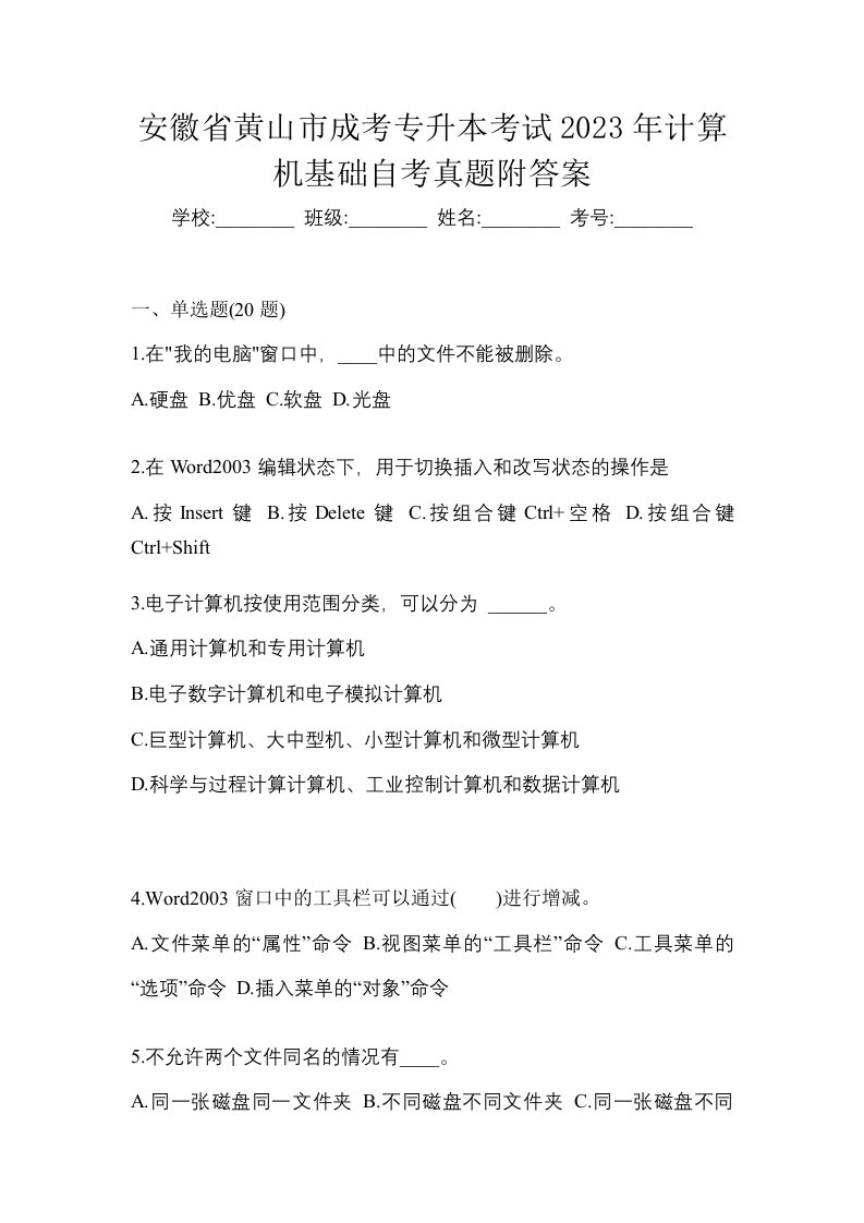 安徽省黄山市成考专升本考试2023年计算机基础自考真题附答案