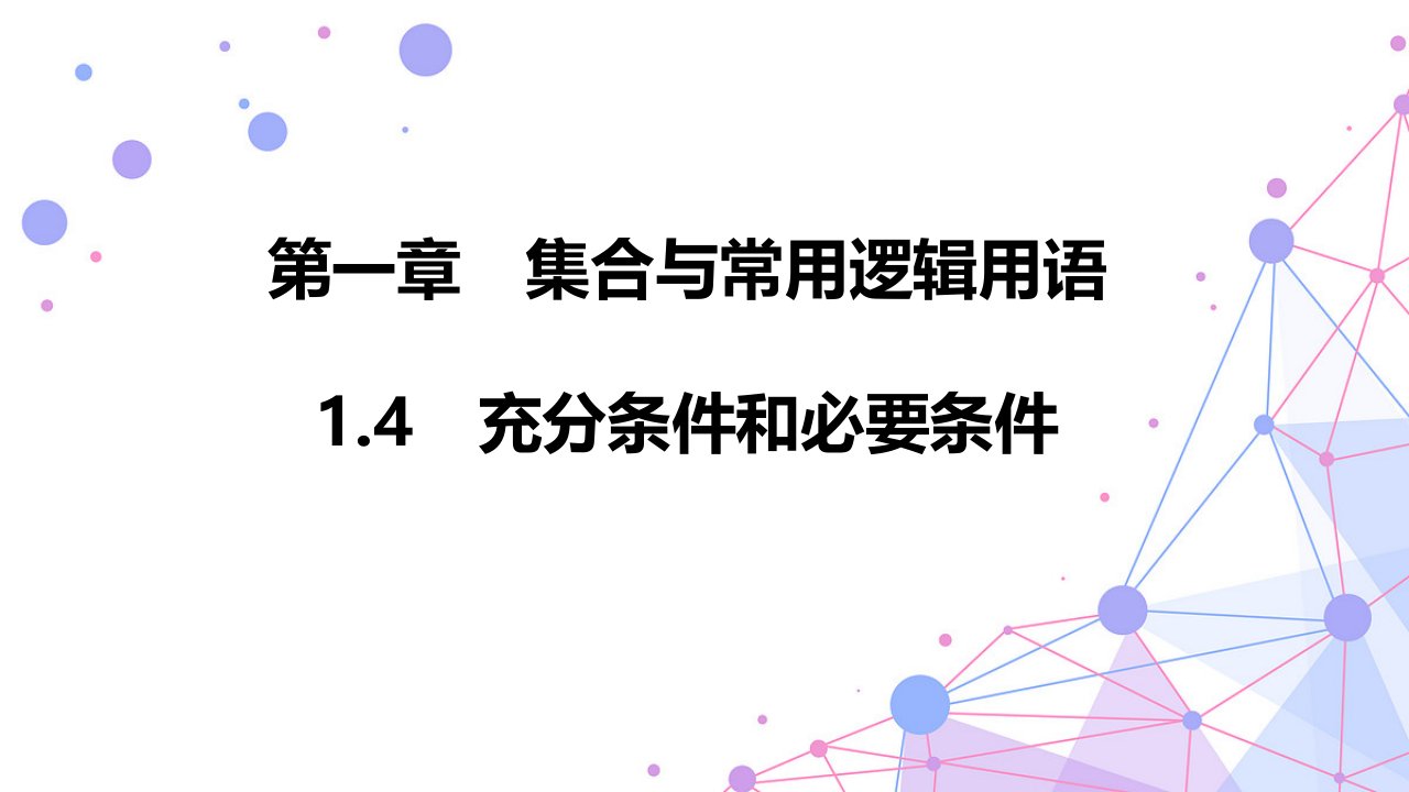 1.4.1+充分条件与必要条件+课件——2023-2024学年高一上学期数学人教A版（2019）必修第一册