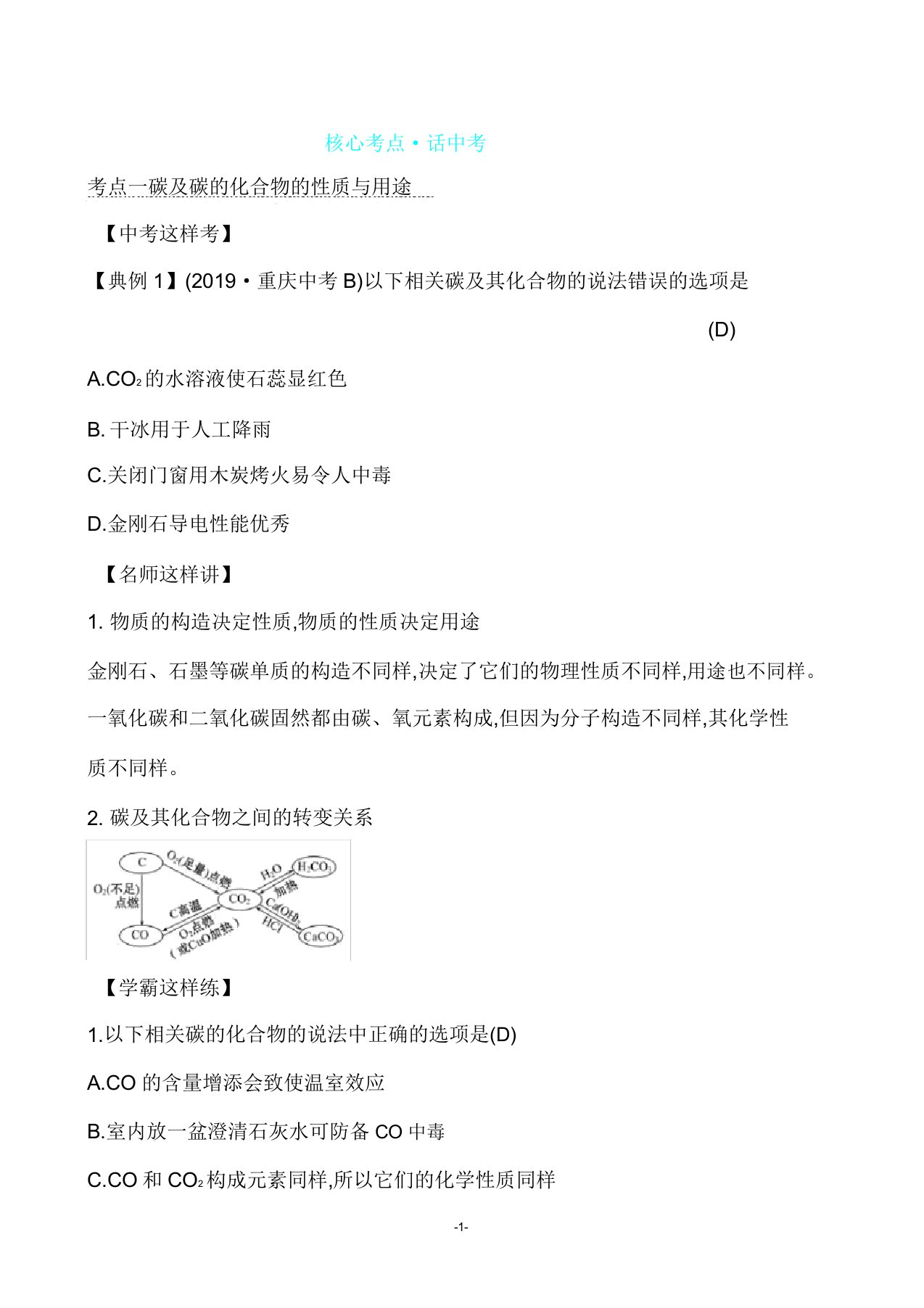 人教版九年级上册化学核心考点话中考(第六单元考点)