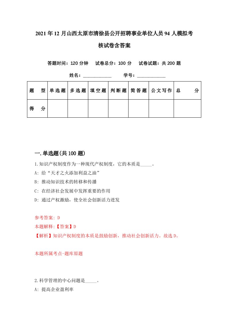 2021年12月山西太原市清徐县公开招聘事业单位人员94人模拟考核试卷含答案8