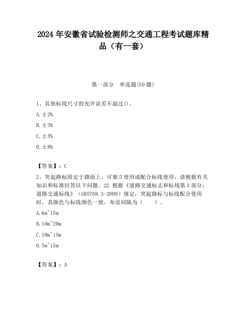 2024年安徽省试验检测师之交通工程考试题库精品（有一套）