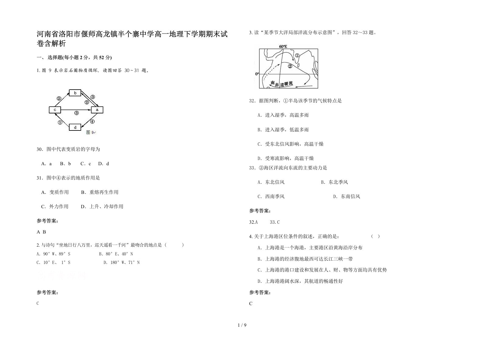 河南省洛阳市偃师高龙镇半个寨中学高一地理下学期期末试卷含解析