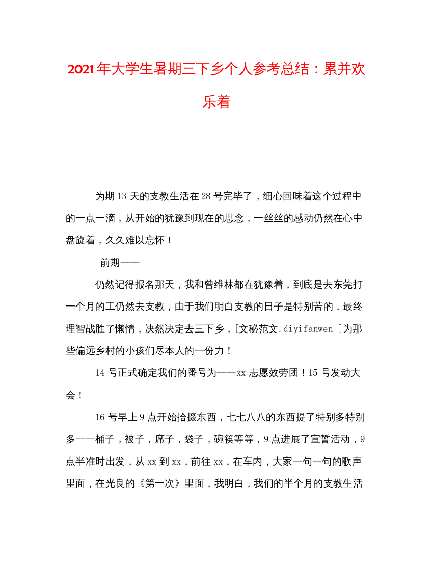 【精编】年大学生暑期三下乡个人参考总结累并快乐着