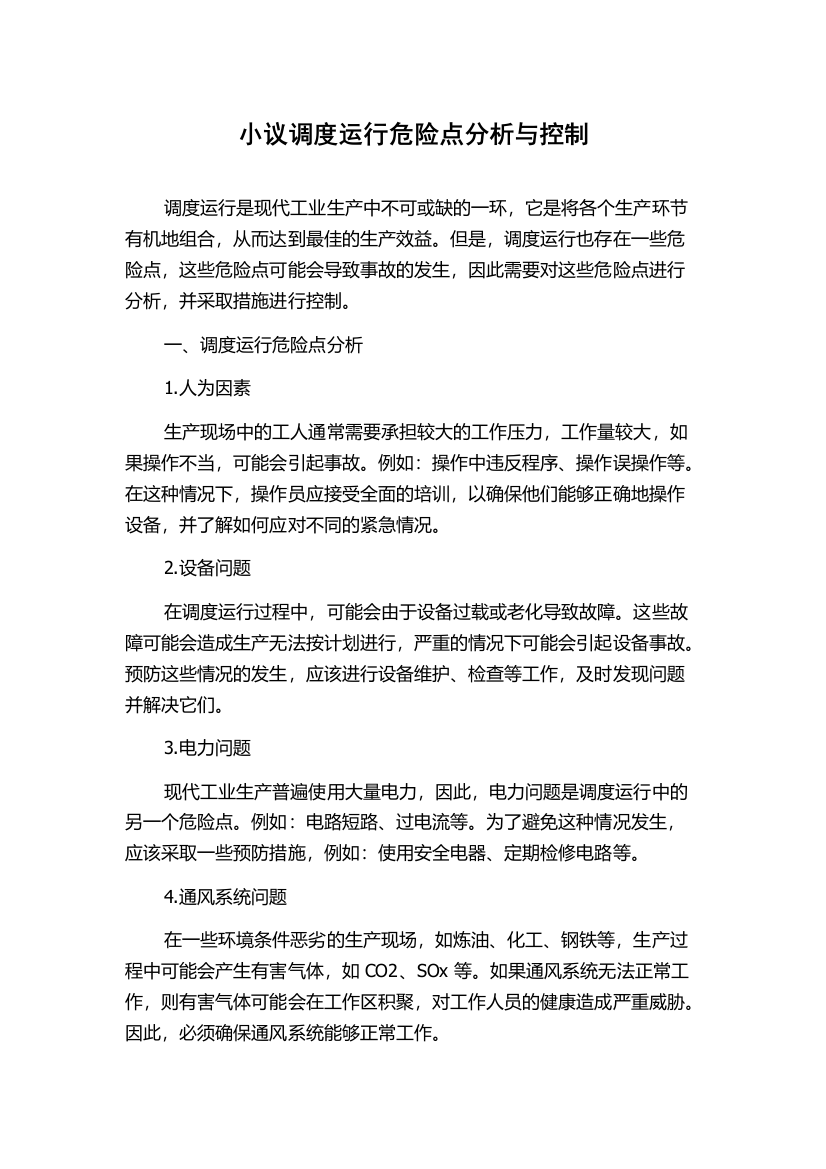 小议调度运行危险点分析与控制