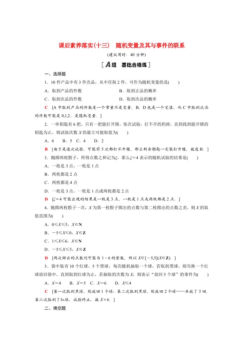 2021_2022学年新教材高中数学第4章概率与统计4.2随机变量4.2.1随机变量及其与事件的联系课后素养落实含解析新人教B版选择性必修第二册202107021198