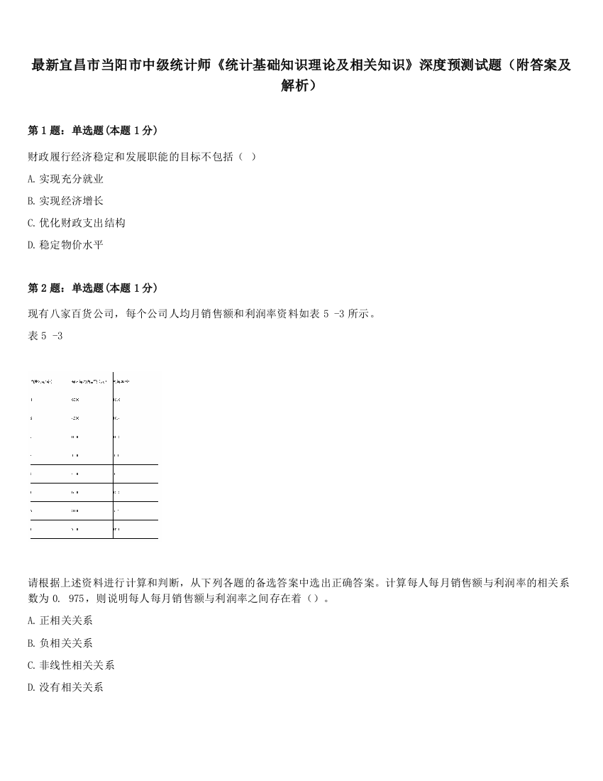 最新宜昌市当阳市中级统计师《统计基础知识理论及相关知识》深度预测试题（附答案及解析）