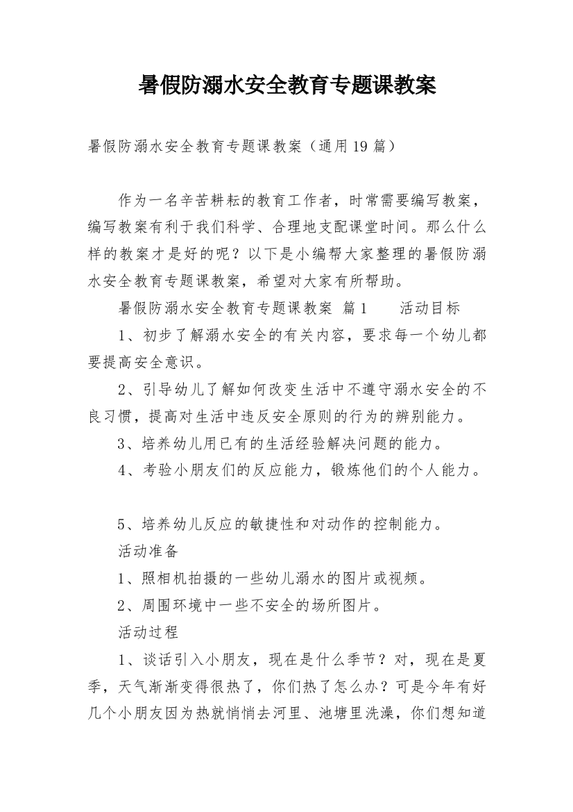 暑假防溺水安全教育专题课教案