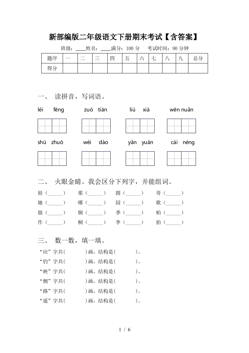 新部编版二年级语文下册期末考试【含答案】