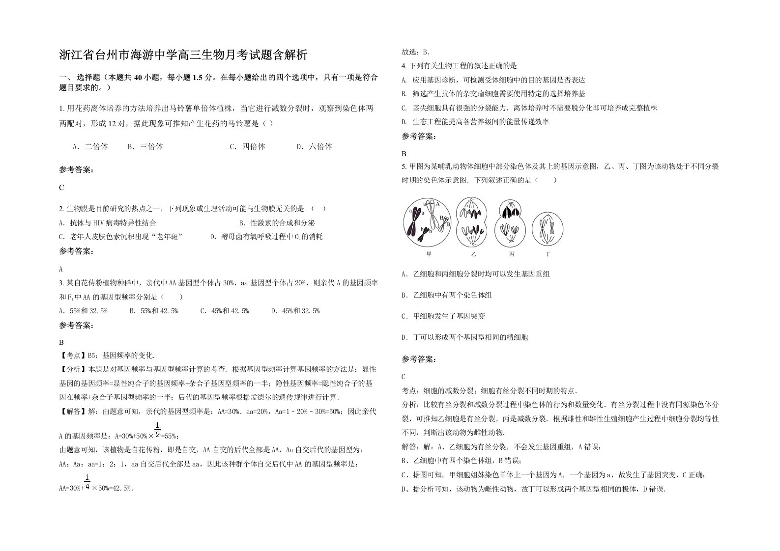 浙江省台州市海游中学高三生物月考试题含解析