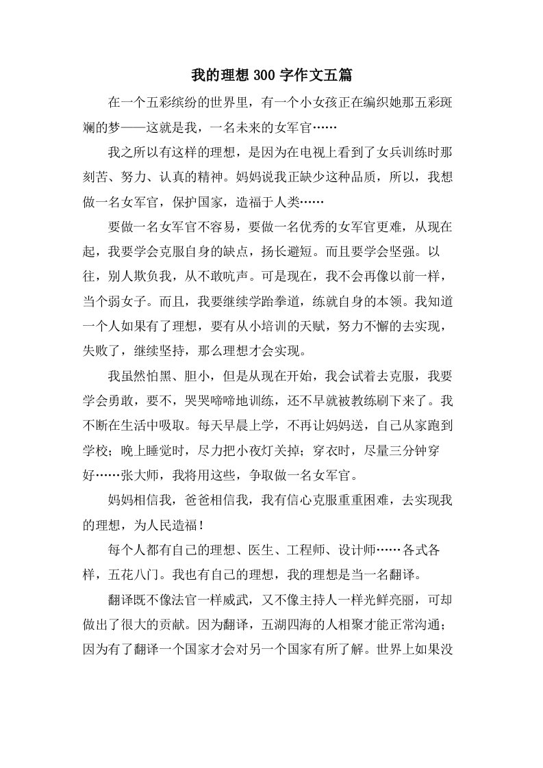 我的理想300字作文五篇