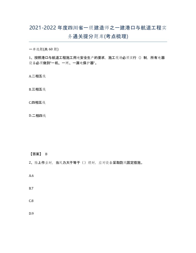 2021-2022年度四川省一级建造师之一建港口与航道工程实务通关提分题库考点梳理