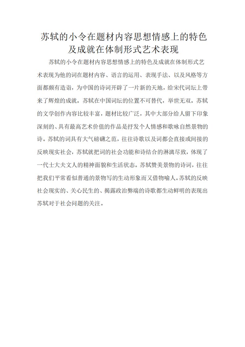 苏轼的小令在题材内容思想情感上的特色及成就在体制形式艺术表现