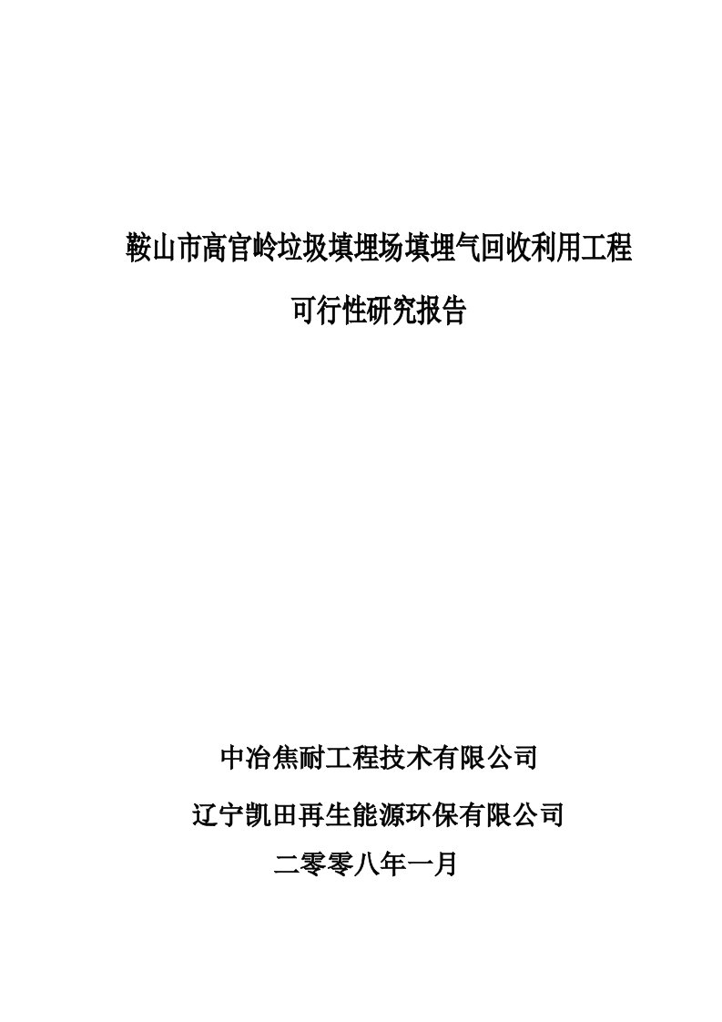 垃圾填埋场填埋气回收利用工程可行性研究报告