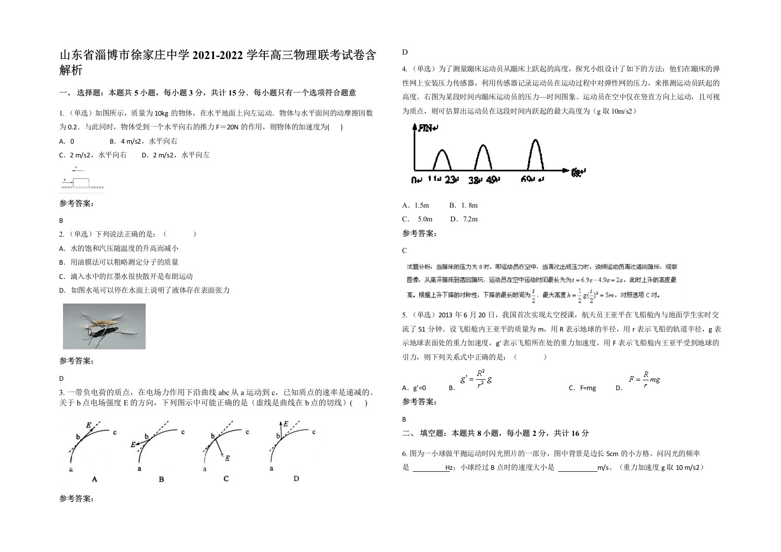 山东省淄博市徐家庄中学2021-2022学年高三物理联考试卷含解析