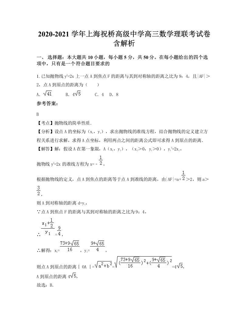 2020-2021学年上海祝桥高级中学高三数学理联考试卷含解析