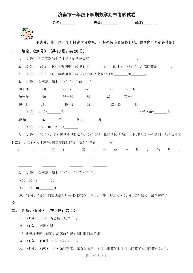 济南市一年级下学期数学期末考试试卷（模拟）