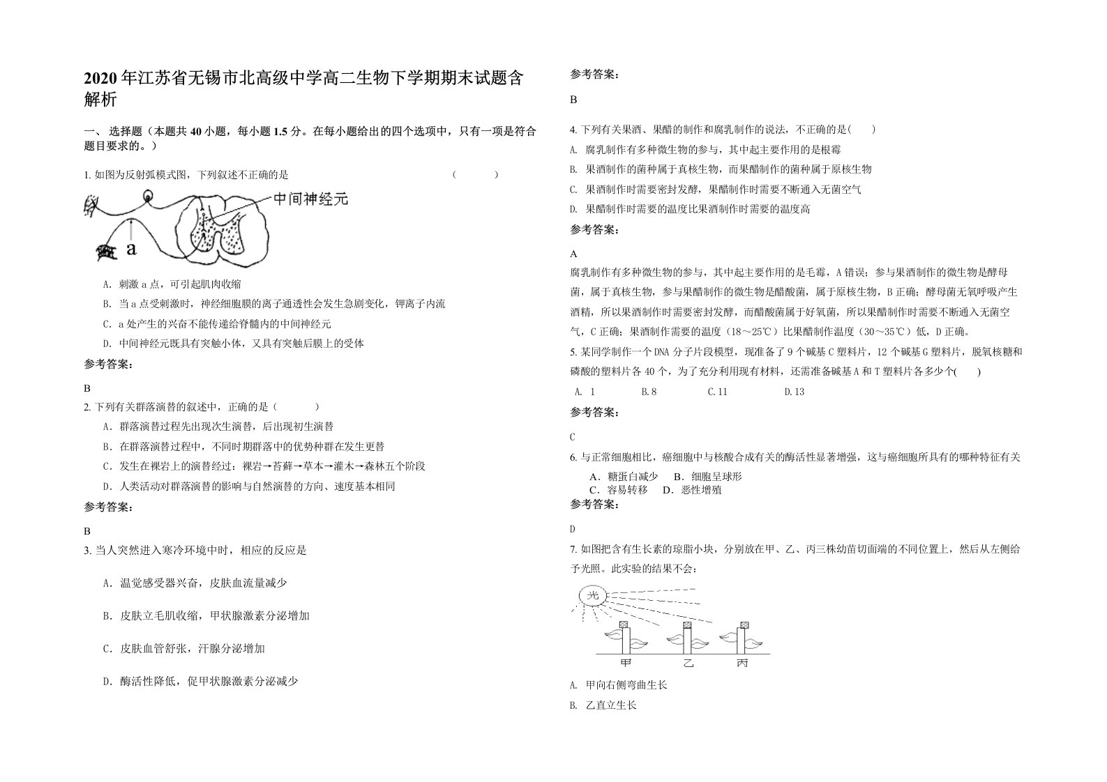 2020年江苏省无锡市北高级中学高二生物下学期期末试题含解析