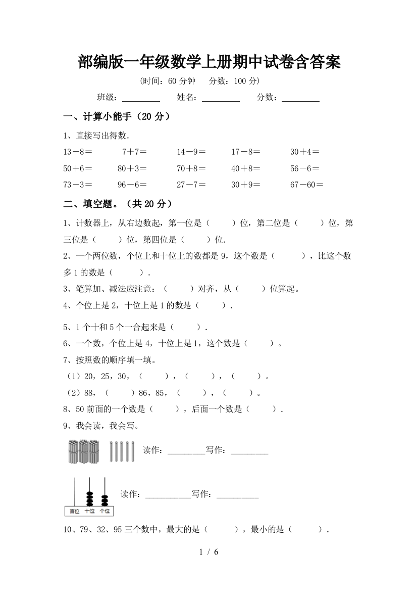 部编版一年级数学上册期中试卷含答案