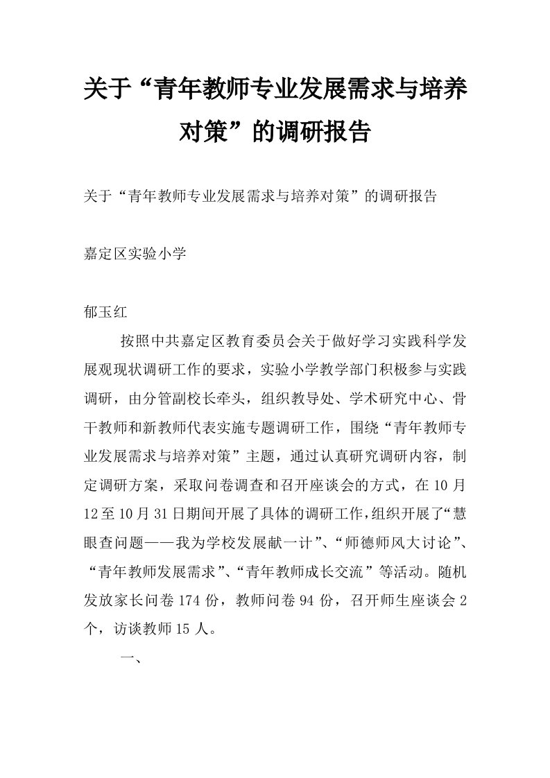 关于“青年教师专业发展需求与培养对策”的调研报告