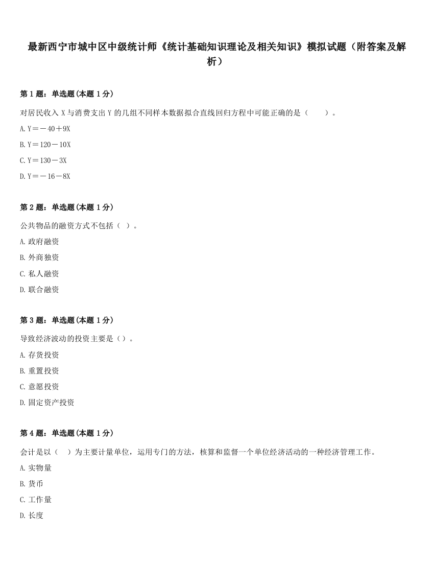 最新西宁市城中区中级统计师《统计基础知识理论及相关知识》模拟试题（附答案及解析）