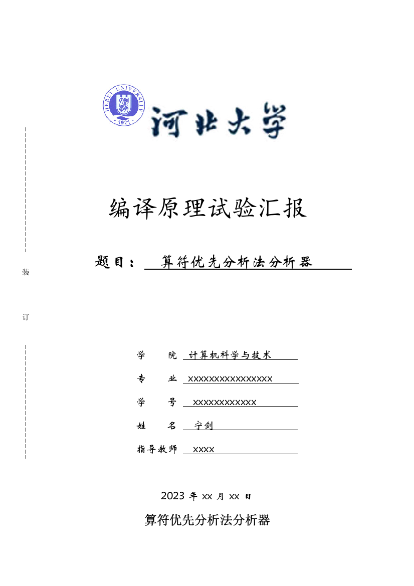 2023年算符优先分析器设计实验报告宁剑