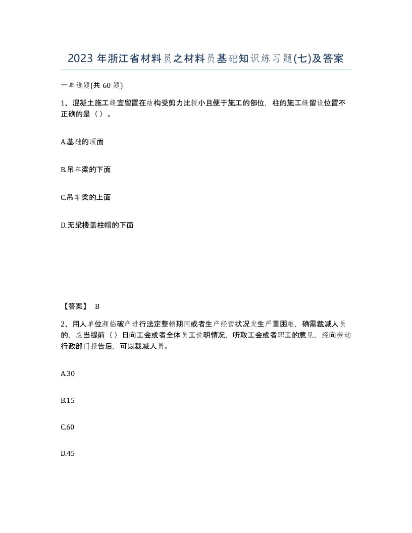 2023年浙江省材料员之材料员基础知识练习题七及答案