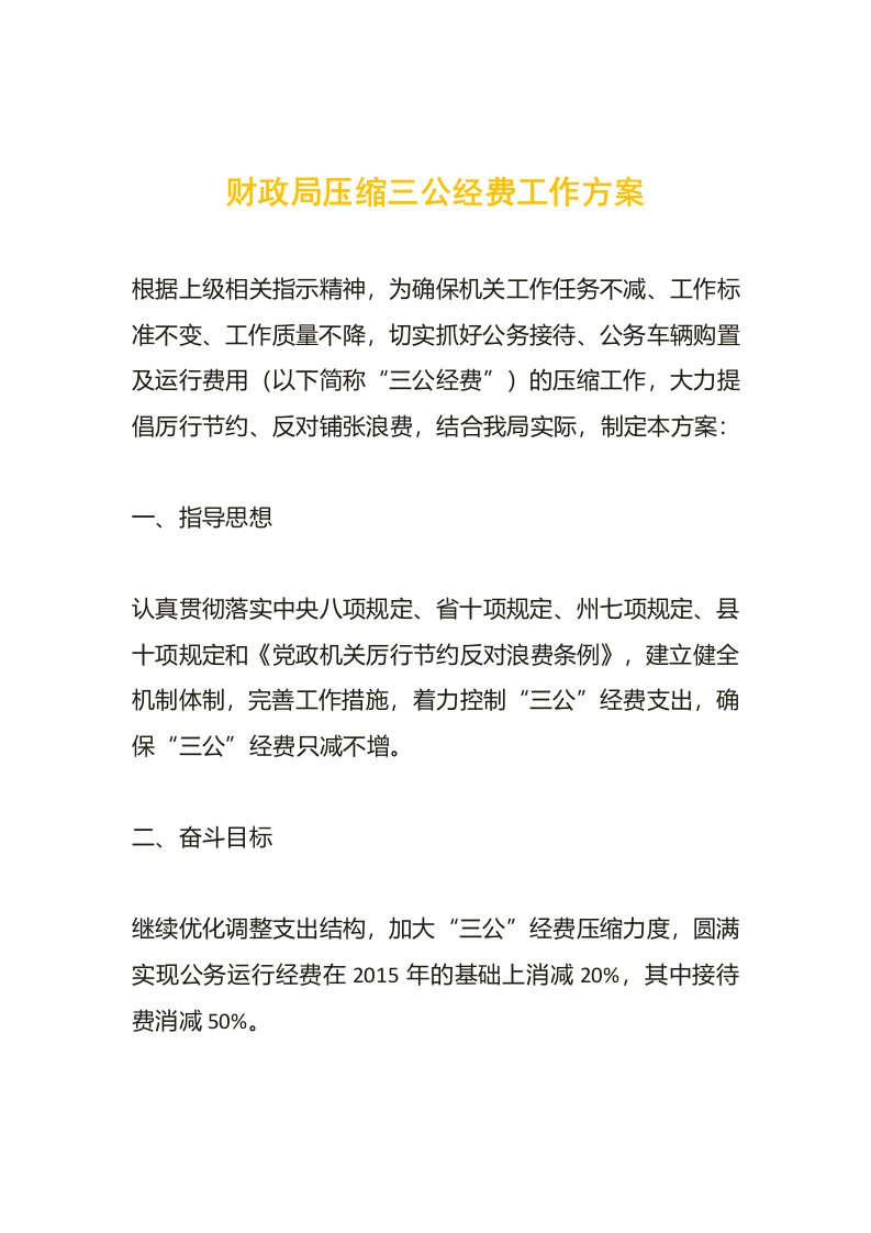 财政局压缩三公经费工作方案