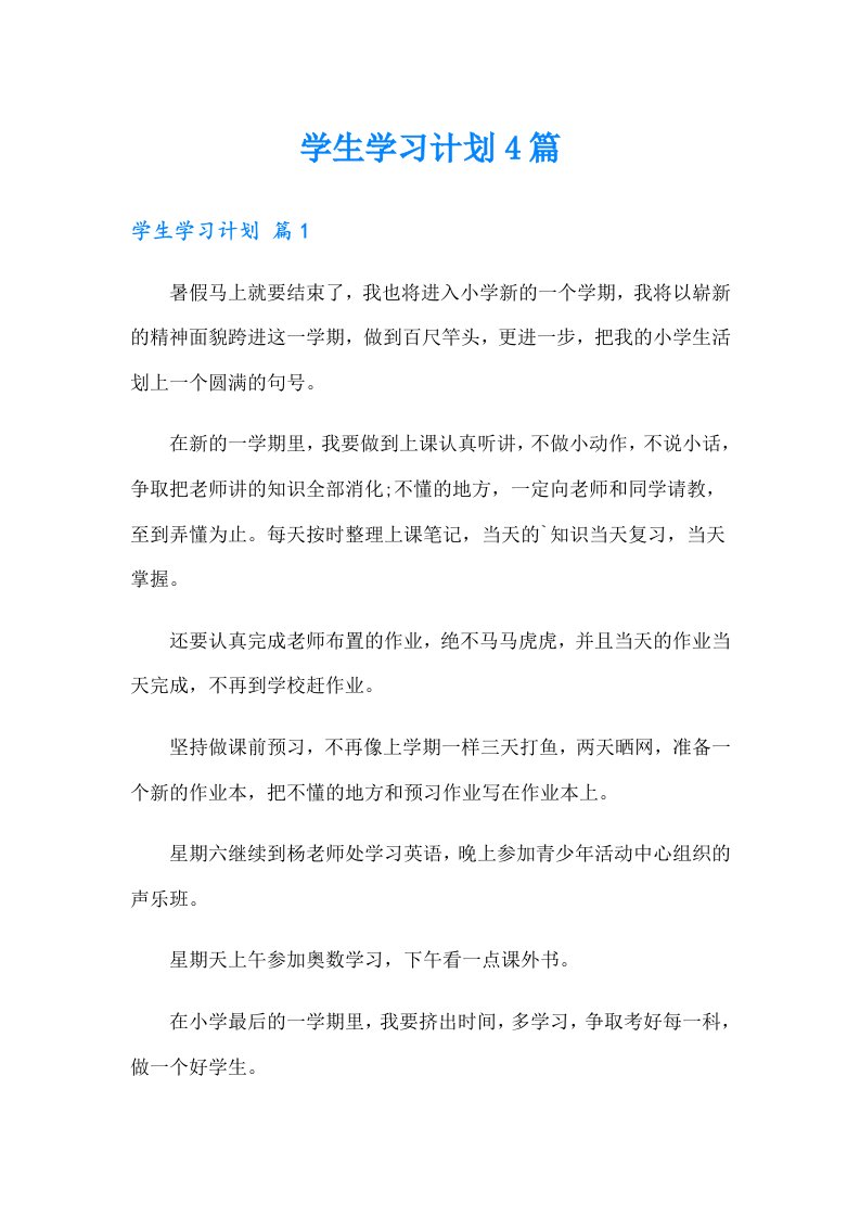 学生学习计划4篇（精选）