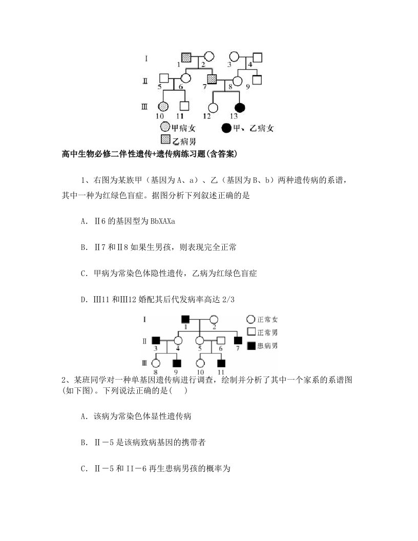 zymAAA高中生物必修二伴性遗传+遗传病练习题(含答案)