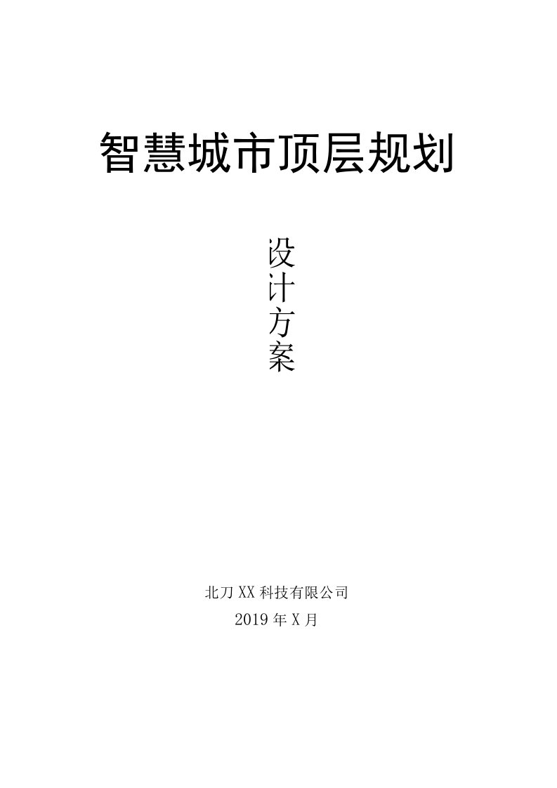 大数据+智慧城市云平台整体方案