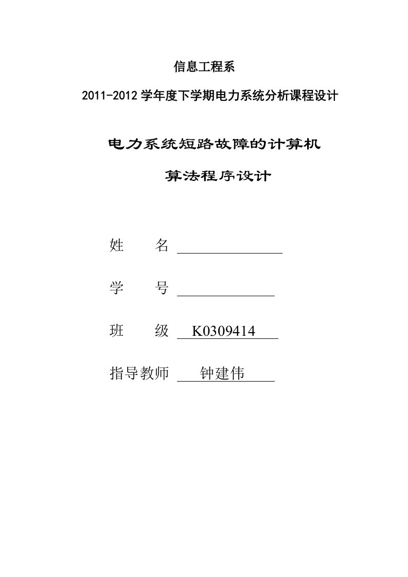 课程设计-电力系统短路故障的计算机算法程序设计