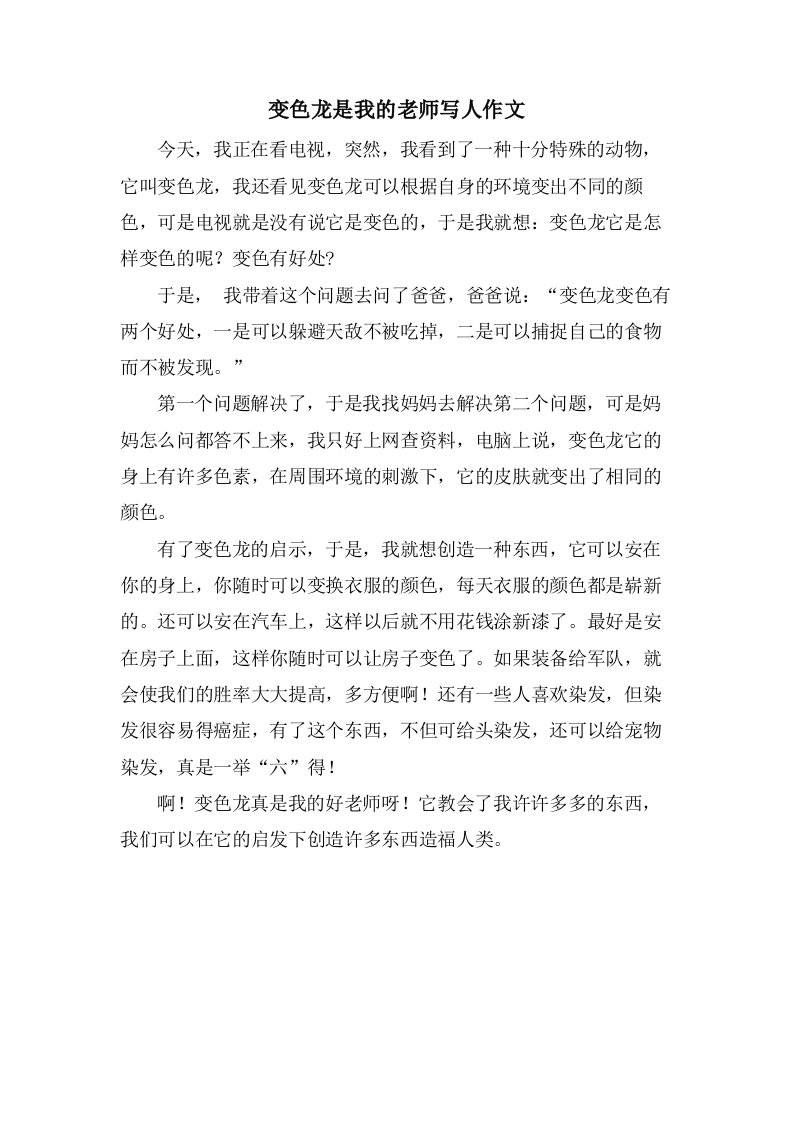 变色龙是我的老师写人作文