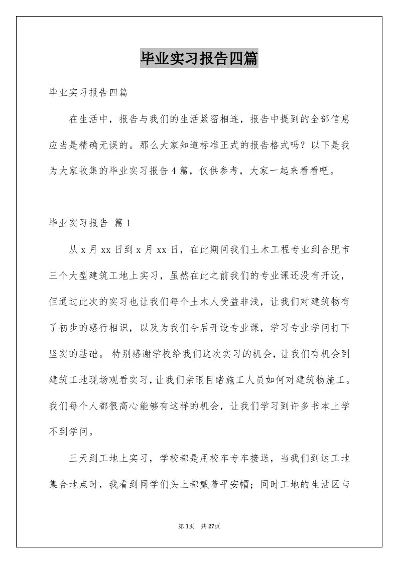 毕业实习报告四篇精品