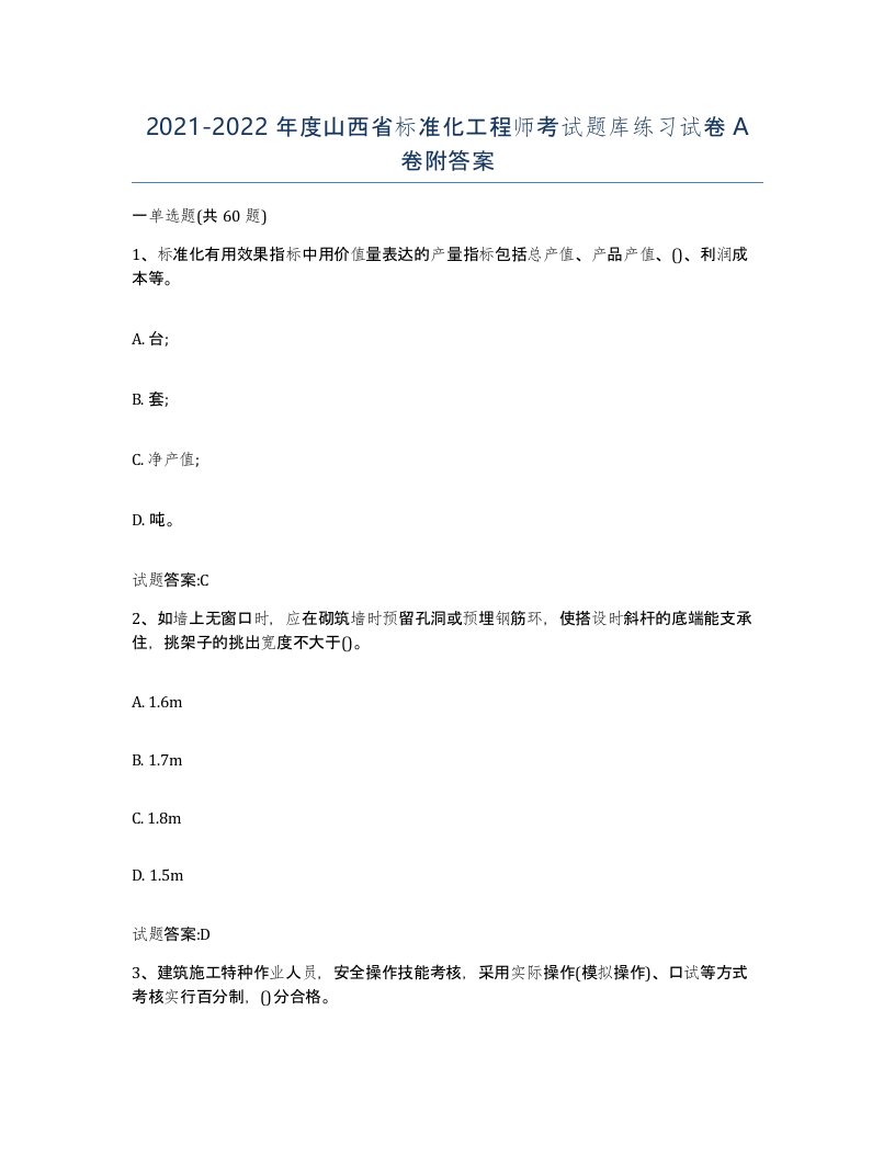 20212022年度山西省标准化工程师考试题库练习试卷A卷附答案