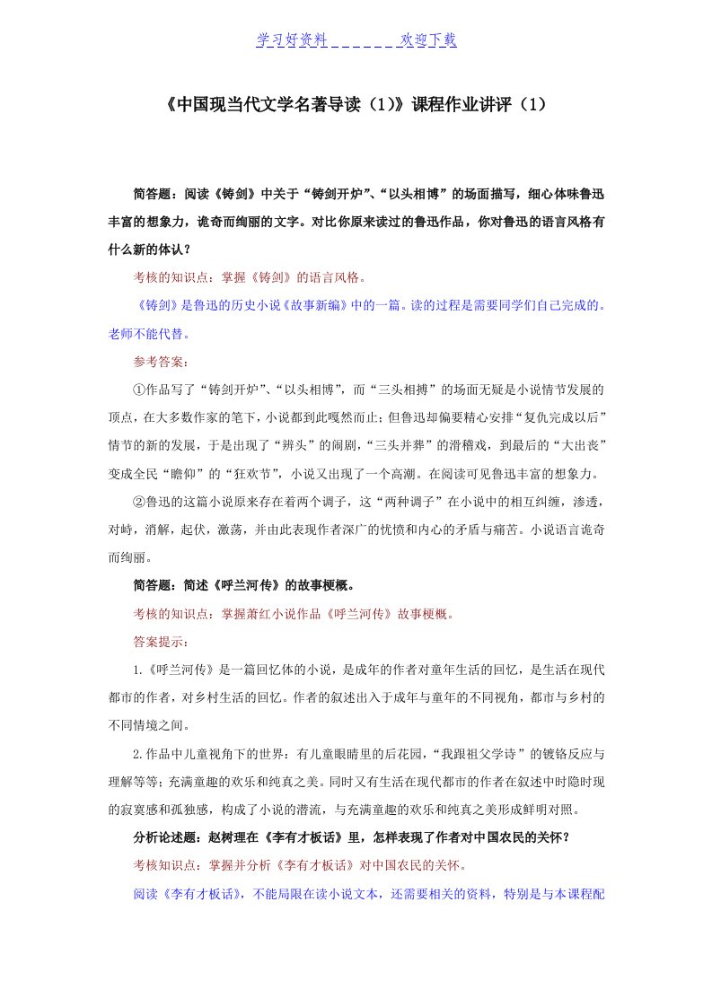 中国现当代文学名著导读课程作业讲评