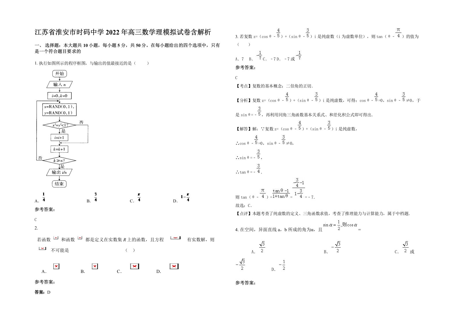 江苏省淮安市时码中学2022年高三数学理模拟试卷含解析