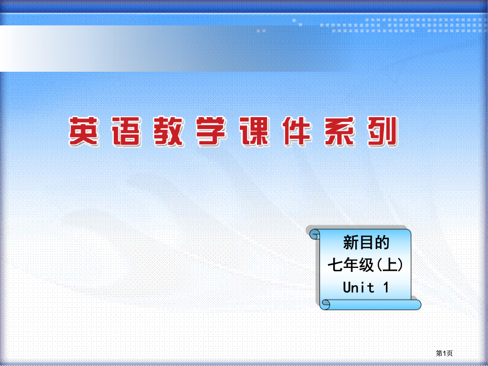 新目标七年级上Unit1市公开课金奖市赛课一等奖课件