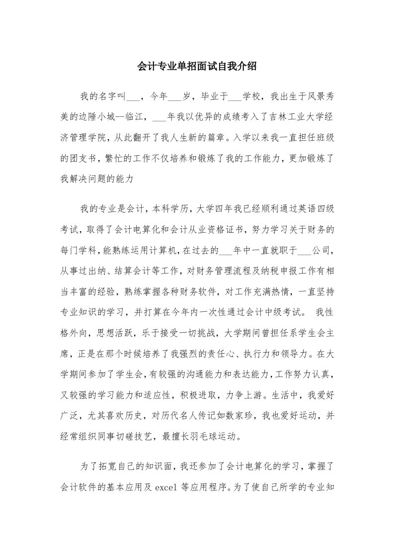 会计专业单招面试自我介绍