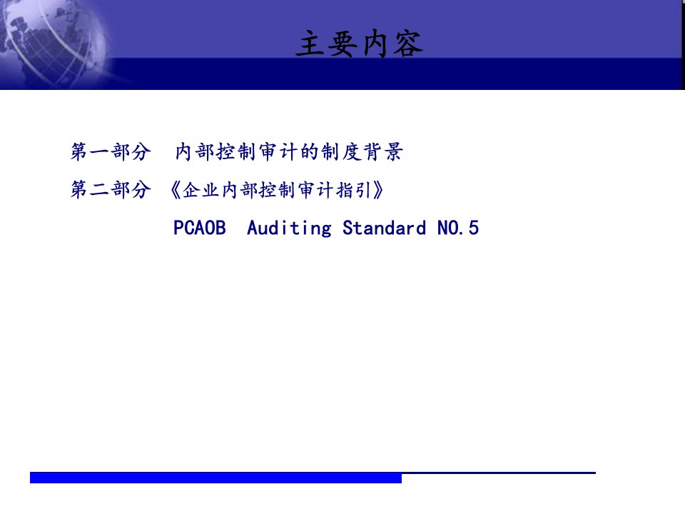 企业内部控制审计培训教材119页PPT