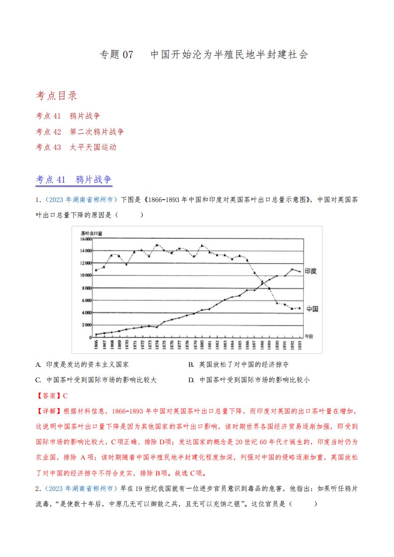 【2023全国各地中考历史真题分类汇编(上)】07