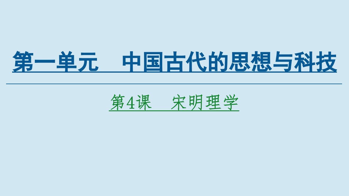 高中历史第1单元中国古代的思想与科技第4课宋明理学同步课件岳麓版必修3