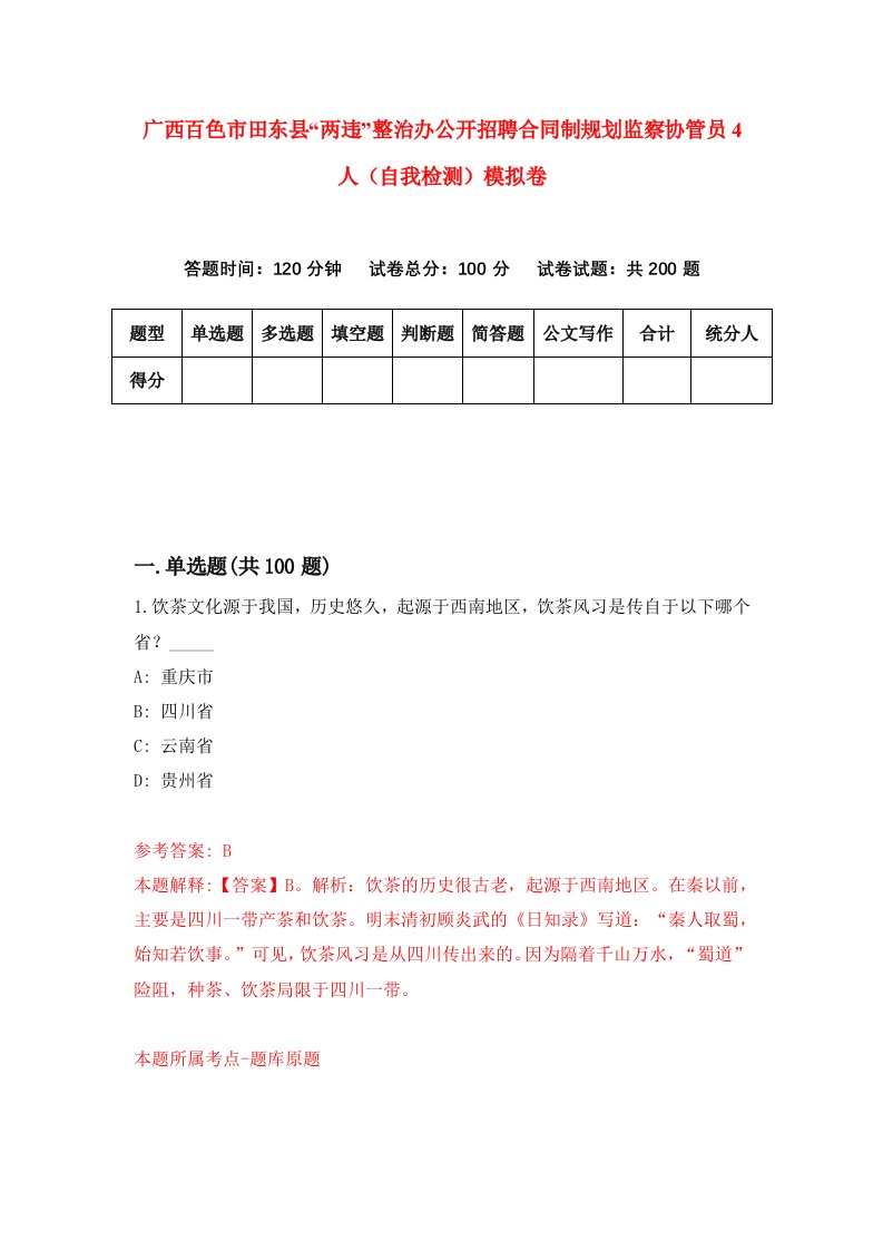 广西百色市田东县两违整治办公开招聘合同制规划监察协管员4人自我检测模拟卷1