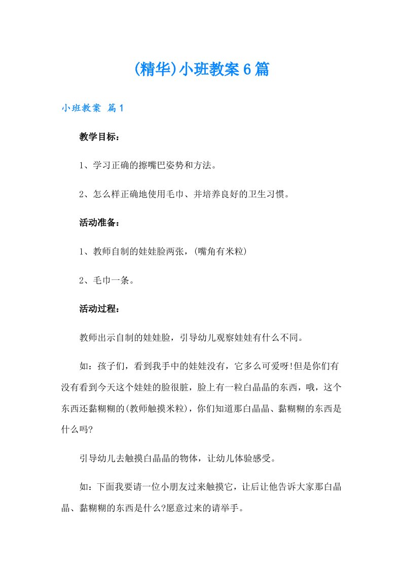 (精华)小班教案6篇