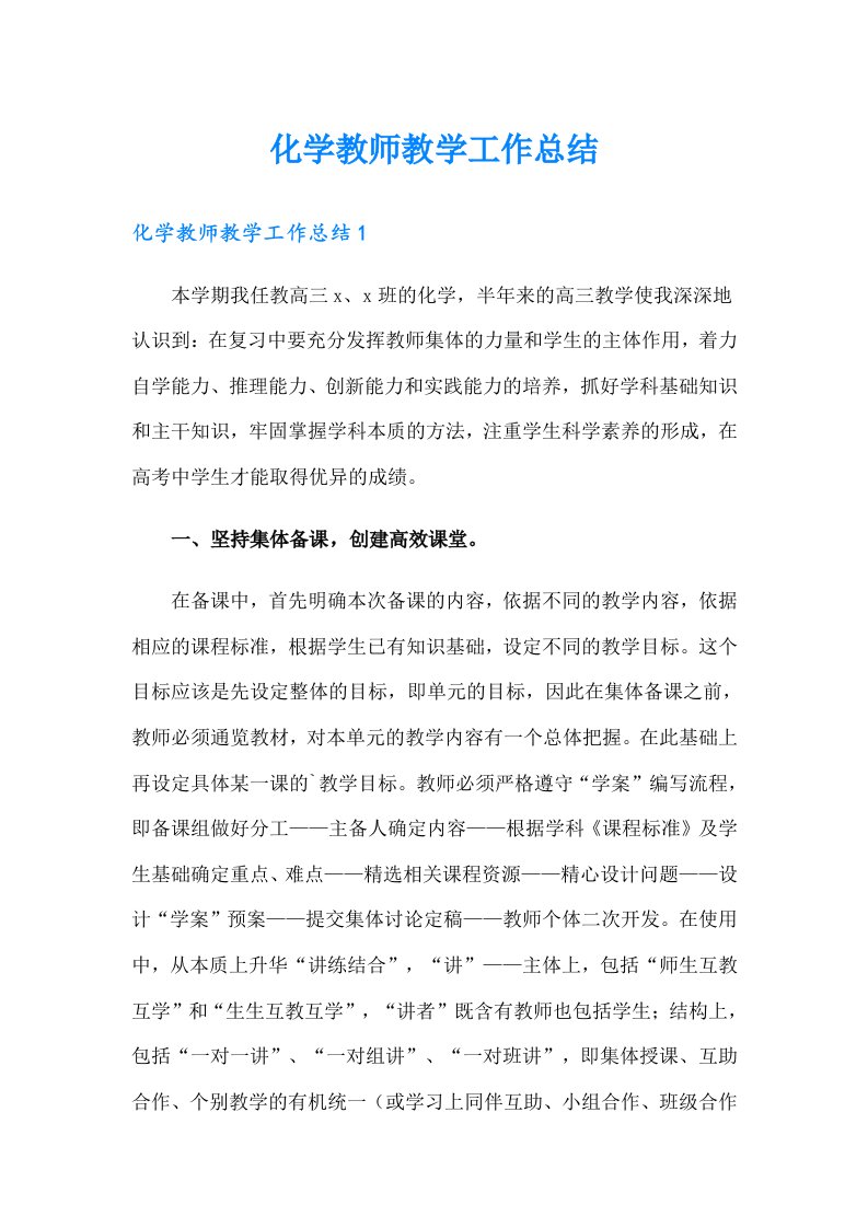 化学教师教学工作总结（可编辑）