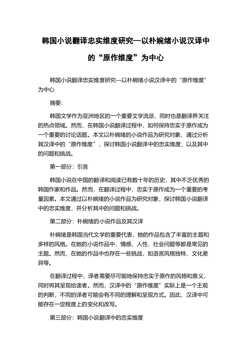 韩国小说翻译忠实维度研究—以朴婉绪小说汉译中的“原作维度”为中心