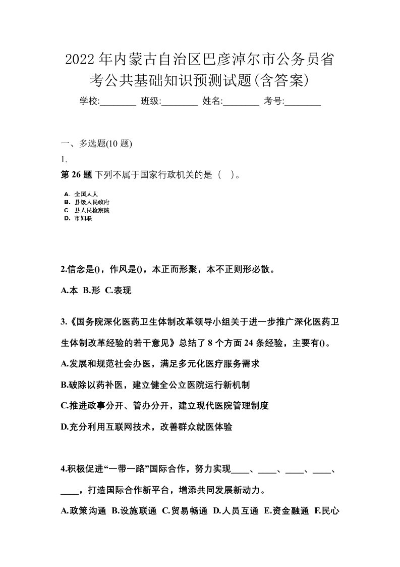 2022年内蒙古自治区巴彦淖尔市公务员省考公共基础知识预测试题含答案