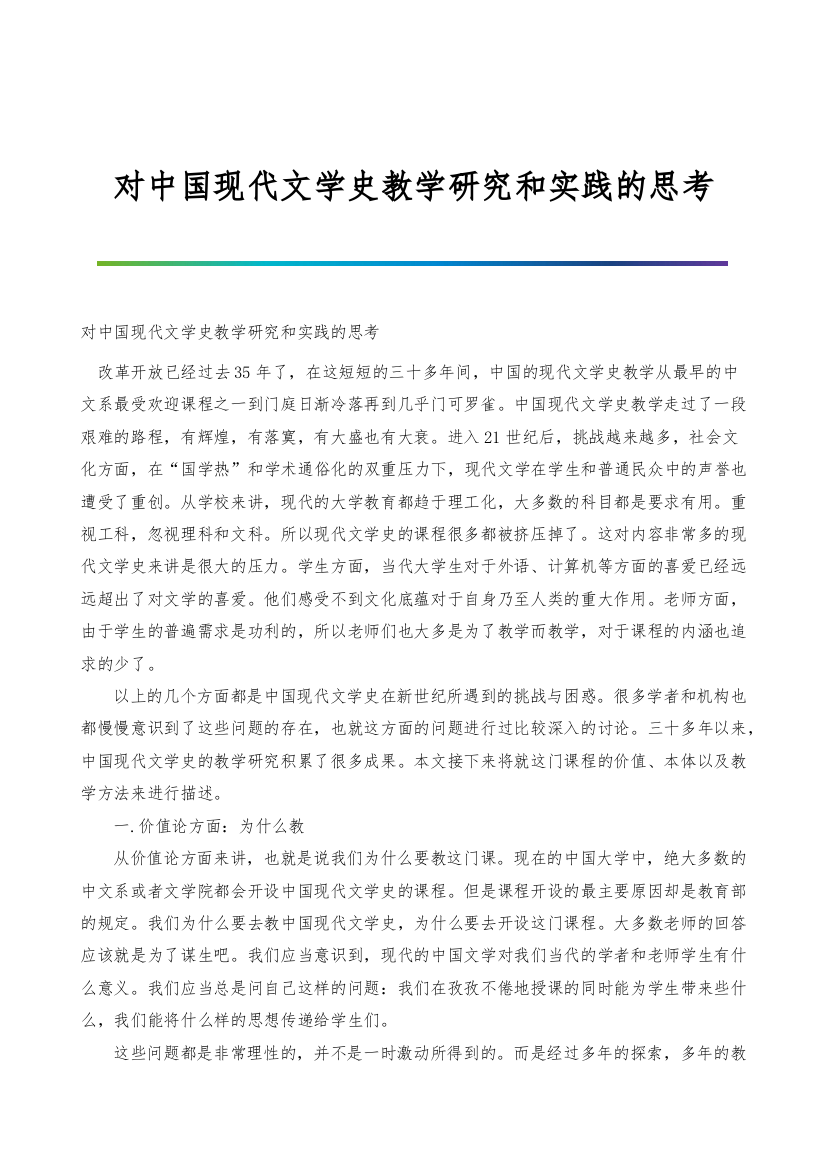 对中国现代文学史教学研究和实践的思考